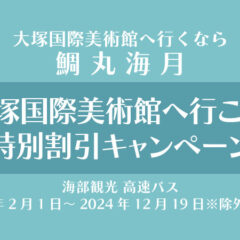 大阪・神戸から大塚国際美術館行きの高速バス　割引キャンペーン