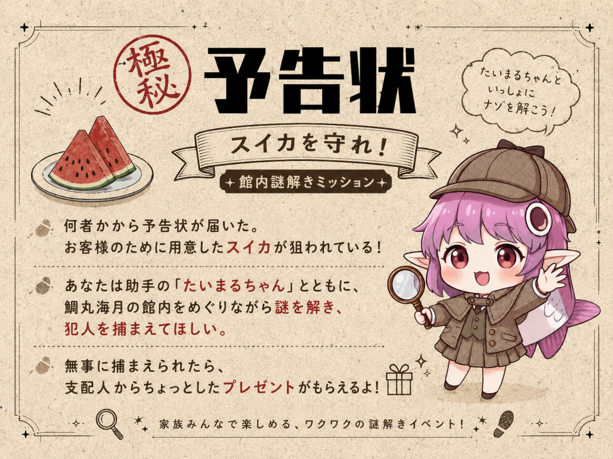 鯛丸海月謎解き